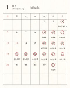 1月スケジュール