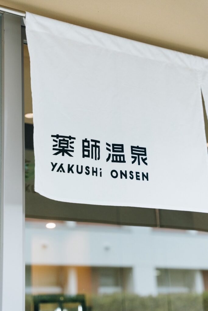 薬師温泉